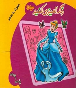 کتاب رنگ آمیزی کنید سیندرلا شمیز،خشتی بزرگ،آیسان نگار
