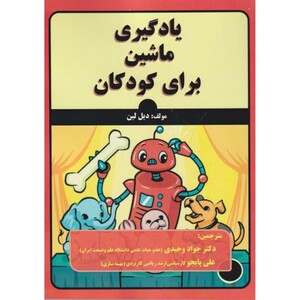 کتاب یادگیری ماشین برای کودکان