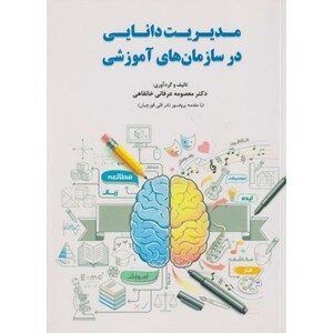 کتاب مدیریت دانایی در سازمان های آموزشی