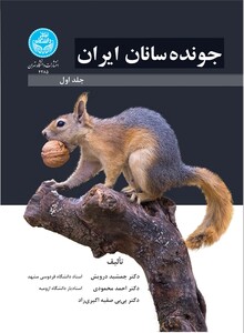 جونده سانان ایران جلد اول - 4285 Rodents of Iran Vol. 1