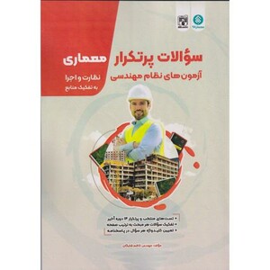 کتاب سوالات پرتکرار آزمون های نظام مهندسی معماری نظارت و اجرا