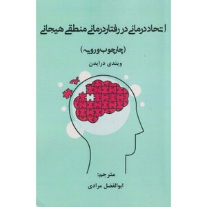 کتاب اتحاددرمانی در رفتار درمانی منطقی هیجانی