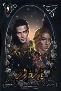 کتاب قلمرو خار و رز جلد چهارم ، بخش دوم، دربارشعله باژ