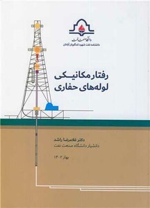 کتاب رفتار مکانیکی لوله های حفاری