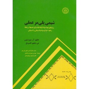 کتاب شیمی پلیمر عملی