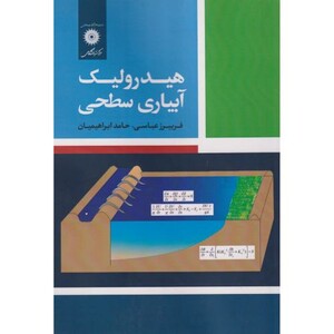 کتاب هیدرولیک آبیاری سطحی