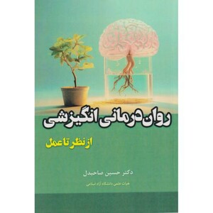کتاب روان درمانی انگیزشی از نظر تا عمل