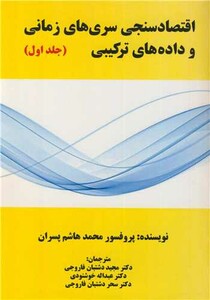 کتاب اقتصادسنجی سری های زمانی و داده های ترکیبی جلد1