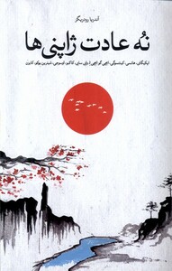 کتاب نه عادت ژاپنی ها شورآفرین