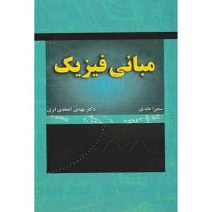 کتاب مبانی فیزیک