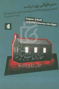 کتاب سیر طولانی روز در شب شمیز،رقعی،بیدگل