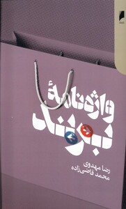 کتاب واژه نامه ی برند دنیای اقتصاد