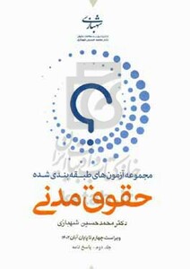 کتاب مجموعه آزمون های طبقه بندی شده حقوق مدنی پاسخنامه