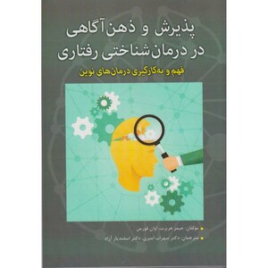 کتاب پذیرش و ذهن آگاهی در درمان شناختی رفتاری