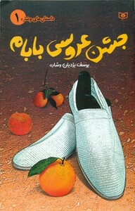 کتاب جشن عروسی بابام