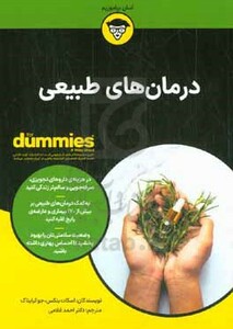 کتاب درمان های طبیعی For Dummies