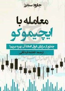 کتاب معامله با ایچیموکو چطور از مزایای فوق العاده آن بهره ببریم؟