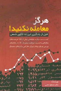 کتاب هرگز معامله نکنید قبل از یادگیری این 17 الگوی شمعی کسب مهارت شناسایی بیش از 85 درصد از فرصت های معاملاتی با نسبت ...
