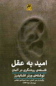 کتاب امید به عقل فلسفه ی روشنگری در آلمان