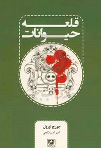 قلعه حیوانات
