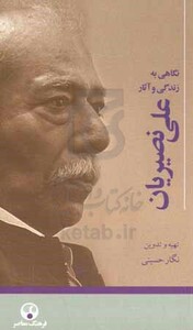 کتاب علی نصیریان نگاهی به زندگی و آثار او