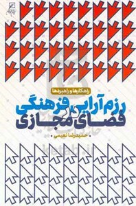 رزم آرایی فرهنگی در فضای مجازی