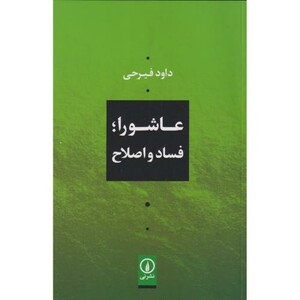 عاشورا فساد و اصلاح