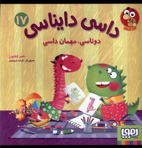 کتاب داسی دایناسی 17 دوناسی،مهمان داسی هوپا