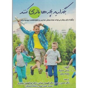 کتاب بگذارید بچه ها بازی کنند