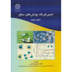 کتاب شیمی فیزیک پوشش های سطح جلد دوم