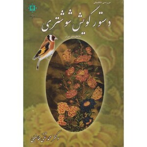 دستور گویش شوشتری