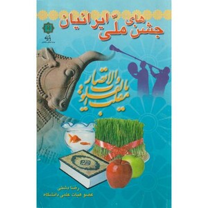 کتاب جشن های ملی ایرانیان