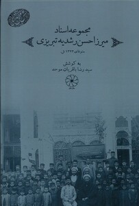 کتاب مجموعه اسناد میرزا حسن رشدیه تبریزی دفترعقل
