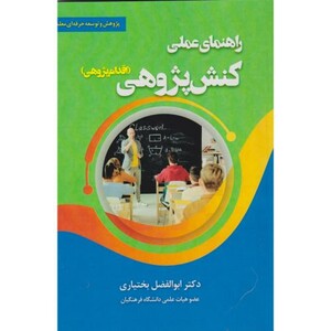 کتاب راهنمای کنش پژوهی اقدام پژوهی