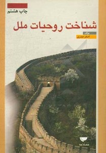 کتاب شناخت روحیات ملل