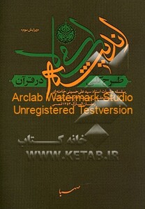 کتاب طرح کلی اندیشه اسلامی در قرآن سلسله جلسات استاد سیدعلی حسینی خامنه ای مشهد مقدس مسجد امام حسن مجتبی رمضان المبارک 1353 شمسی