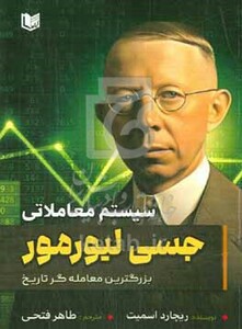 سیستم معاملاتی جسی لیمورمور