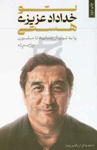 کتاب تو خداداد عزیزی هستی پا به توپ از رضاییه تا ملبورن