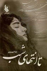 کتاب تا انتهای شب