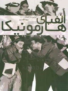کتاب الفبای هارمونیکا سازدهنی متد کرنر سوئیچ برای کروماتیک
