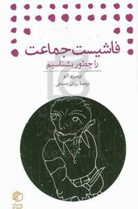 کتاب فاشیست جماعت را چطور بشناسیم