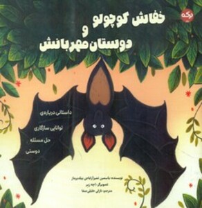 کتاب خفاش کوچولو و دوستان مهربانش