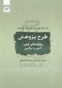 کتاب طرح پژوهش رویکردهای کیفی کمی و ترکیبی