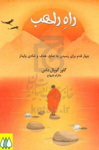 کتاب راه راهب چهار قدم برای رسیدن به صلح هدف و شادی پایدار