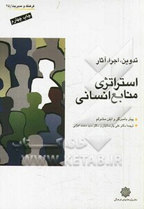 کتاب استراتژی منابع انسانی تدوین اجرا و آثار