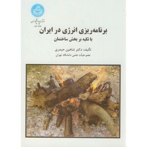 کتاب برنامه ریزی انرژی در ایران با تکیه بر بخش ساختمان
