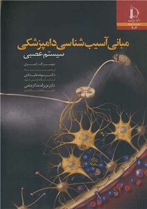 کتاب مبانی آسیب شناسی دامپزشکی سیستم عصبی