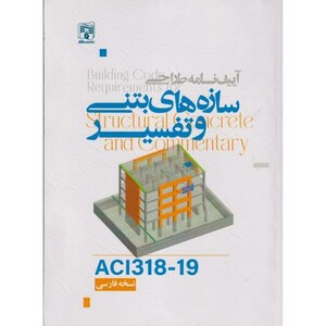 کتاب آیین نامه طراحی سازه های بتنی و تفسیر ACI3181-19 نسخه فارسی