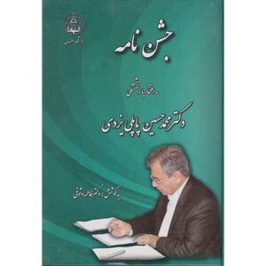کتاب جشن نامه به افتخار بازنشستگی