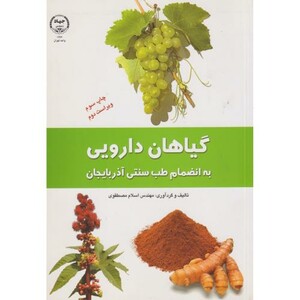 کتاب گیاهان دارویی به انضمام طب سنتی آذربایجان
